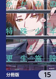 かがみの特殊少年更生施設 The Escape Begins【分冊版】　15