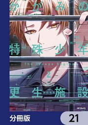 かがみの特殊少年更生施設 The Escape Begins【分冊版】　21