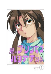 星のプリンセスルシアナストーリー