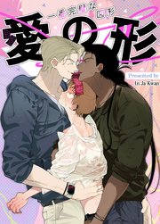 愛の形～一番完璧な図形～【タテヨミ】 35巻