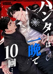 ハンターは一晩で10回…【タテヨミ】