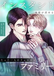 インスタント・ファミリー～本能が求めるたった一人のフェロモン～【タテヨミ】1