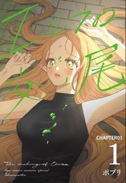 エルフの交尾【単話版】