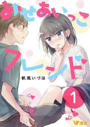 みせあいっこフレンド（合本版【限定描き下ろし特別エピソード付き】）1