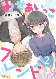 みせあいっこフレンド（合本版【限定描き下ろし特別エピソード付き】）
