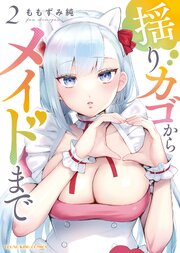 揺りカゴからメイドまで