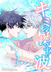 キミを探す波【タテヨミ】8