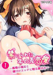 禁じられた年の差恋愛 ～義理の祖父と種付けエッチに耽る夏休み～第1話 モザイク版【タテヨミ】