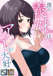 僕の義妹はアレが大好き！【全年齢版】【タテヨミ】(19)