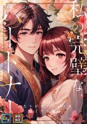 私の完璧なパートナー～ふたりがランウェイを魅了する物語【全年齢版】【タテヨミ】(6)