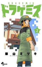 ドラゲミス 2