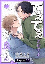 てぇてぇさせてよ秋良くん［ばら売り］