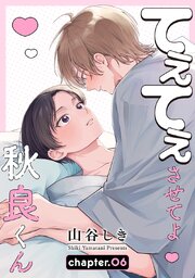 てぇてぇさせてよ秋良くん［ばら売り］　story06