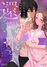 あの役者の男は私の普通を剥いで、堕として、還さない【R版】2