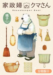 家政婦のクマさん【分冊版】 12巻