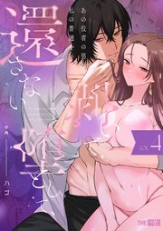 あの役者の男は私の普通を剥いで、堕として、還さない