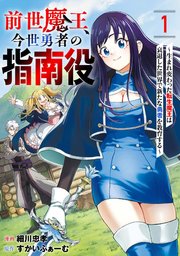 前世魔王、今世勇者の指南役 ～生まれ変わった転生魔王は衰退した世界で新たな勇者を教育する～【単話版】 1巻