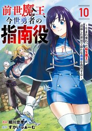前世魔王、今世勇者の指南役 ～生まれ変わった転生魔王は衰退した世界で新たな勇者を教育する～【単話版】 10巻