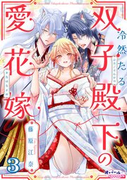 冷然たる双子殿下の愛花嫁