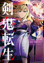 剣鬼転生 極めし剣は魔術を斬り裂く: 2【イラスト特典付】