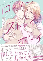 ロンリー・ストレイ・ボーイ【単行本版／シーモア限定描き下ろし漫画付き】