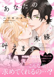 あなたの未練叶えます【単行本版／シーモア限定描き下ろし漫画付き】