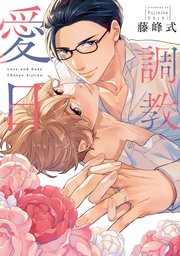 調教愛日【電子限定描き下ろし付き】