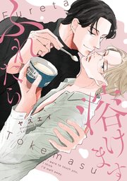 ふれたら溶けます【電子単行本版限定描き下し付き】