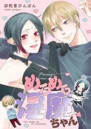 めろめろ淫魔ちゃん【電子単行本版限定描き下し付き】