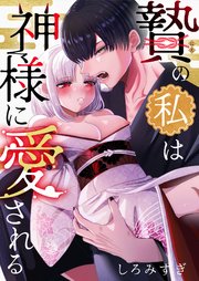 贄の私は神様に愛される【白抜き修正版】