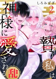 贄の私は神様に愛される【白抜き修正版】