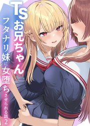 TSお兄ちゃん～フタナリ妹に女堕ちさせられる話～