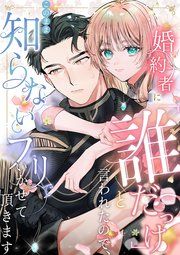 『婚約者に「誰だっけ？」と言われたので、このまま知らないフリでいかせて頂きます』