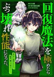 回復魔法を極めたらぶっ壊れ性能になった。妾の子と迫害されるので実家に頼らず生きていく！【分冊版】（コミック）　２話