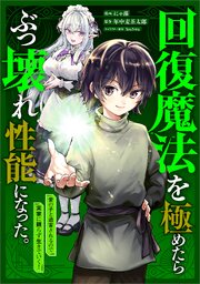 回復魔法を極めたらぶっ壊れ性能になった。妾の子と迫害されるので実家に頼らず生きていく！【分冊版】（コミック） 9巻