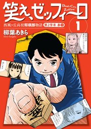 笑え、ゼッフィーロ　西風ヶ丘高校将棋部物語　１巻