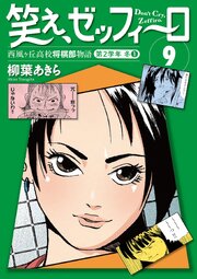 笑え、ゼッフィーロ　西風ヶ丘高校将棋部物語　９巻