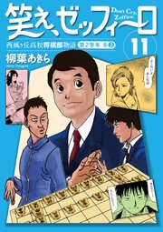 笑え、ゼッフィーロ　西風ヶ丘高校将棋部物語