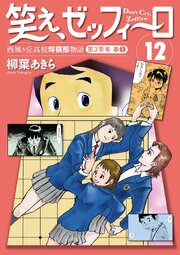 笑え、ゼッフィーロ　西風ヶ丘高校将棋部物語