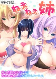 ねぇねぇ姉 ～俺の貞操が大ピンチ！？たわわな癒し系お姉さんハーレム～ モザイク版