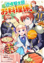 辺境騎士団のお料理係！～捨てられ幼女ですが、過保護な家族に拾われて美味しいごはんを作ります～