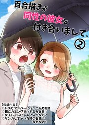 百合描きが同性の彼女と付き合いまして。