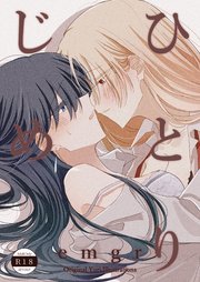ひとりじめ