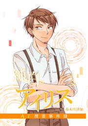 純白のアイリスーAI捜査事件録－ 3