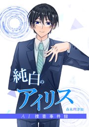 純白のアイリスーAI捜査事件録－