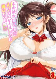 本命彼女がいるのにえっちなギャルたちに弄ばれる…僕！？(8)