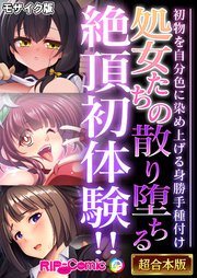 処女たちの散り堕ちる絶頂初体験！！ ～初物を自分色に染め上げる身勝手種付け～【超合本シリーズ】 モザイク版