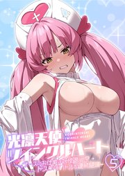光凛天使ツインクルハート ～ナースのお仕事は妖怪退治！？ ドスケベバトルで連続絶頂～ 【単話】(5)