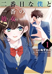 二番目な僕と一番の彼女