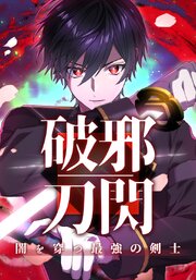 破邪刀閃　闇を穿つ最強の剣士【タテヨミ】
